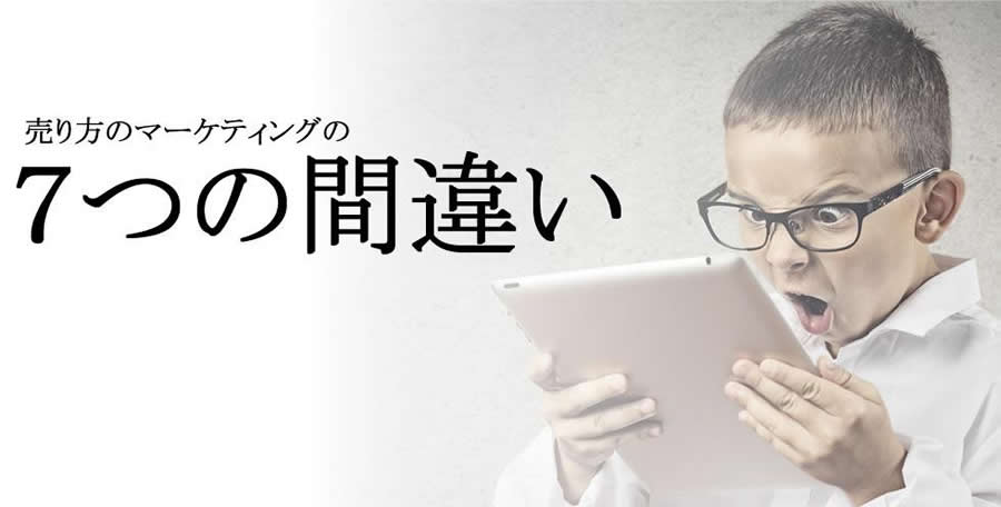 【無料PDFレポート】売り方のマーケティングを懸命にやっていても成果が出ない人へ”売り上げを上げるのに売り方はいらない”『売り方のマーケティングの7つの間違い』無料PDFレポート